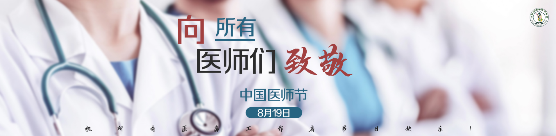 中国医师节