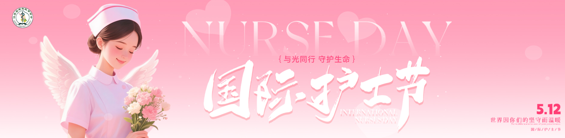 国际护士节