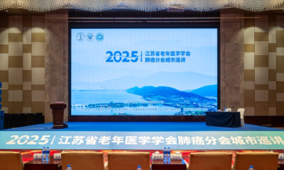 江苏省老年医学学会肺癌分会城市巡讲会议圆满举行