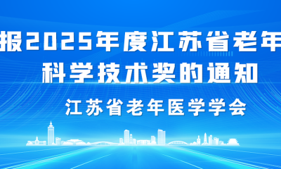 关于申报2025年度江苏省老年医学学会科学技术奖的通知
