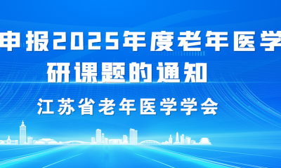 关于申报2025年度老年医学科研课题的通知