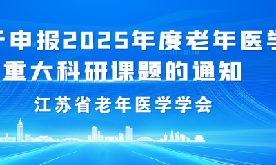 关于申报2025年度老年医学重大科研课题的通知