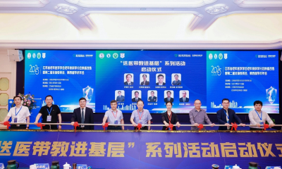 江苏省老年医学学会老年骨科学分会“送医带教进基层”系列活动正式启动