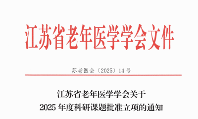 江苏省老年医学学会关于2025年度科研课题批准立项的通知