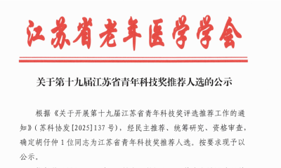 关于第十九届江苏省青年科技奖推荐人选的公示