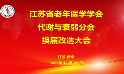 江苏省老年医学学会代谢与衰弱分会换届改选暨第三届委员会会议圆满召开