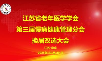 江苏省老年医学学会慢病健康管理分会换届改选暨第三届委员会会议圆满召开