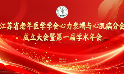 江苏省老年医学学会心力衰竭与心肌病分会成立大会暨第一届学术年会在宁举行